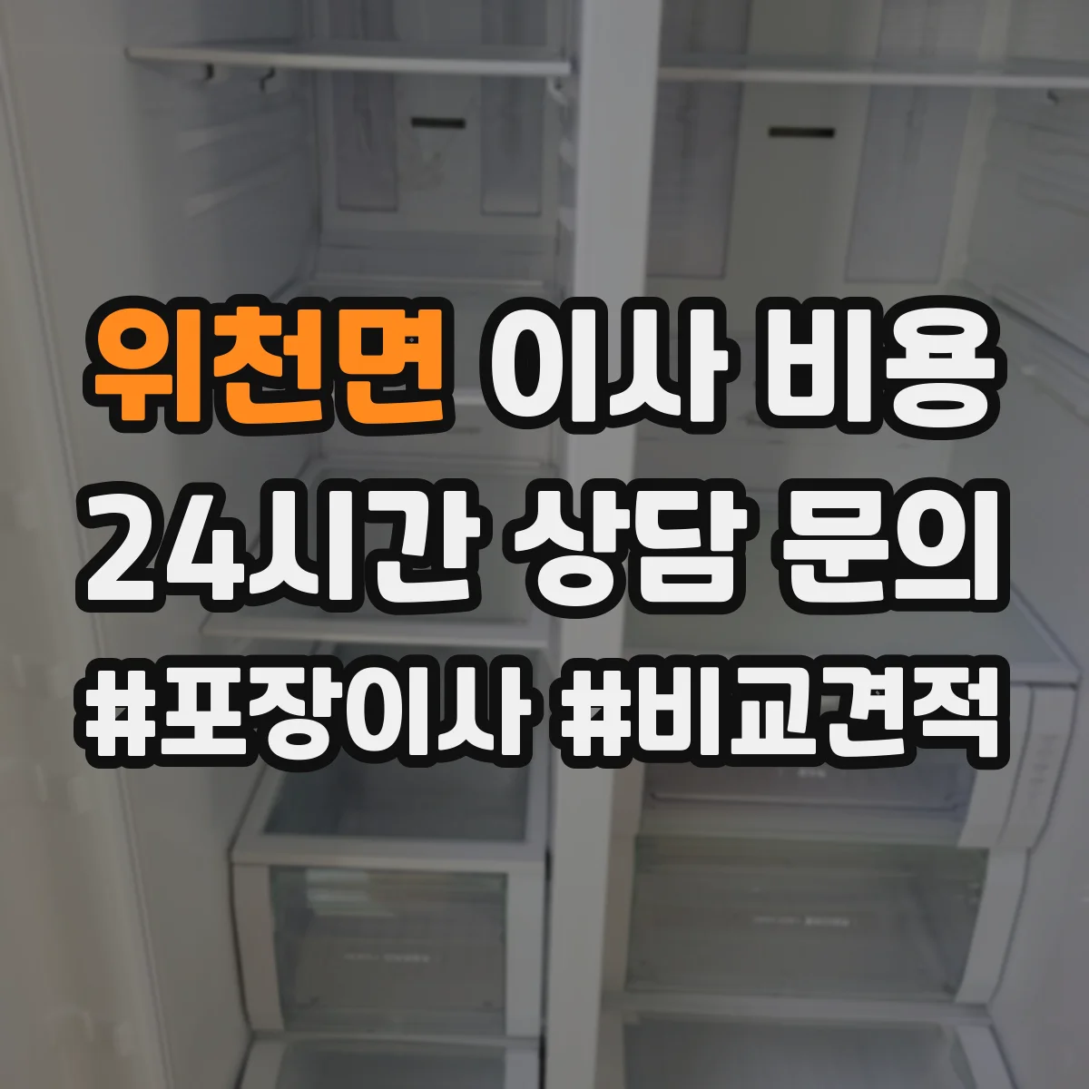 위천면 이사 비용