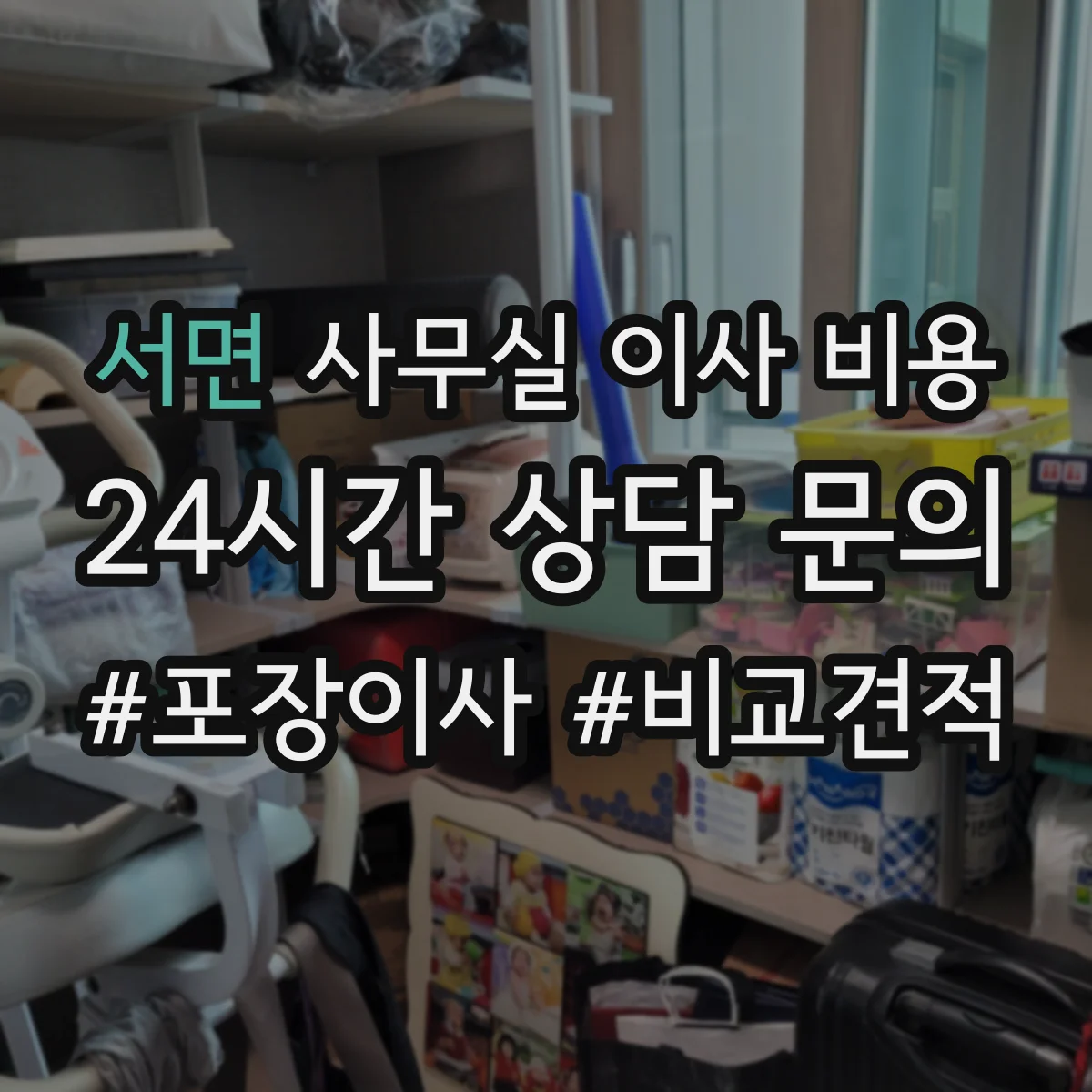 서면 사무실 이사 비용