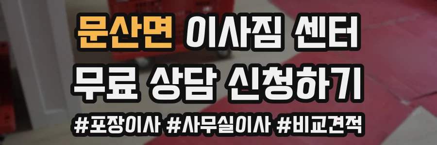 문산면 이사짐 센터