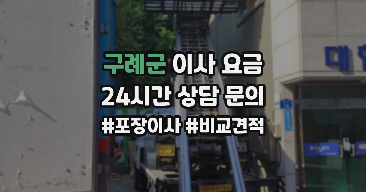 구례군 이사 요금