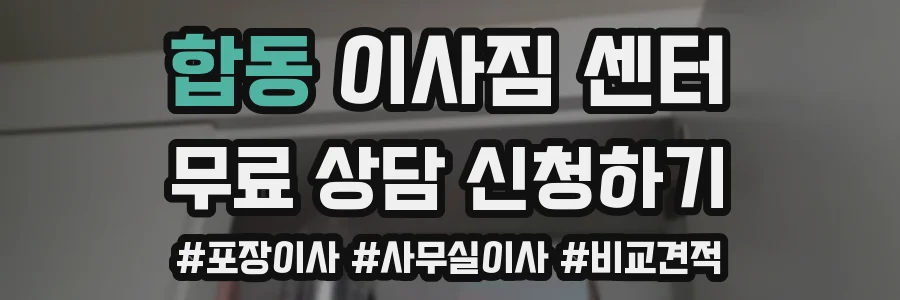 합동 이사짐 센터
