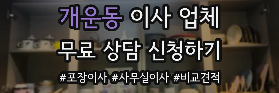 개운동 이사 업체