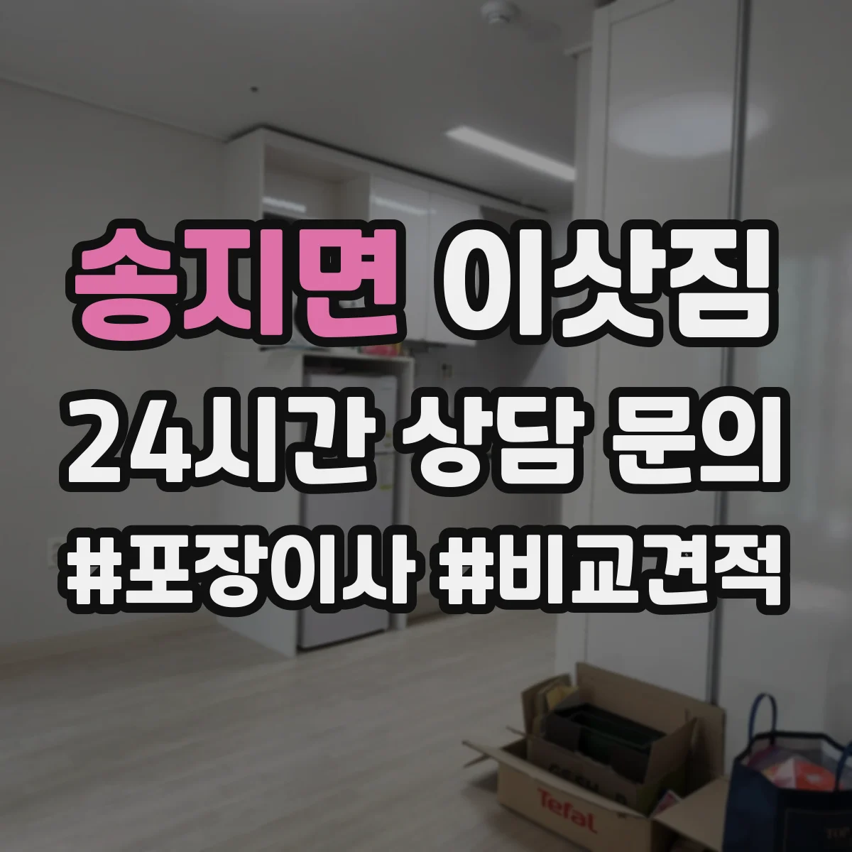 송지면 이삿짐