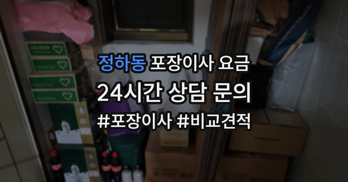 정하동 포장이사 요금