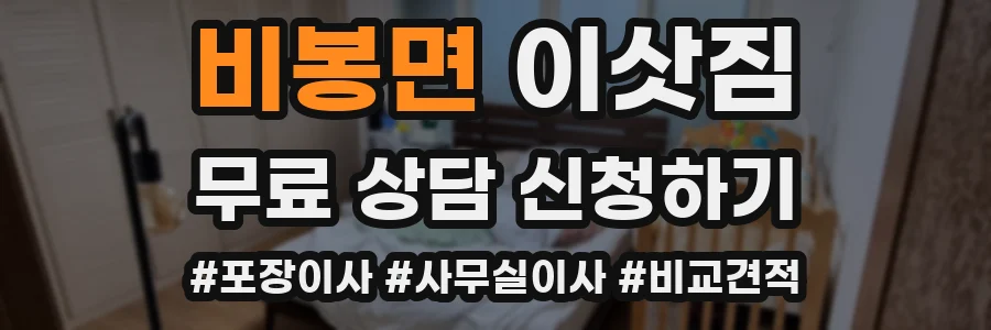 비봉면 이삿짐