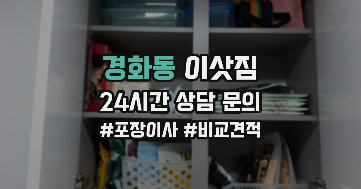 경화동 이삿짐