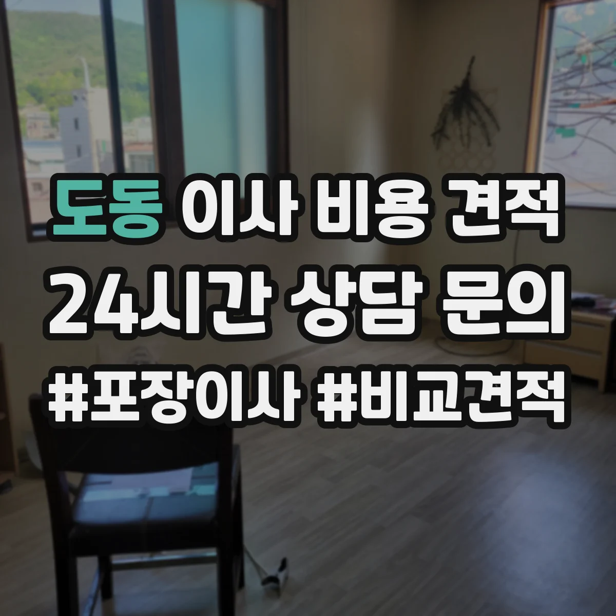 도동 이사 비용 견적