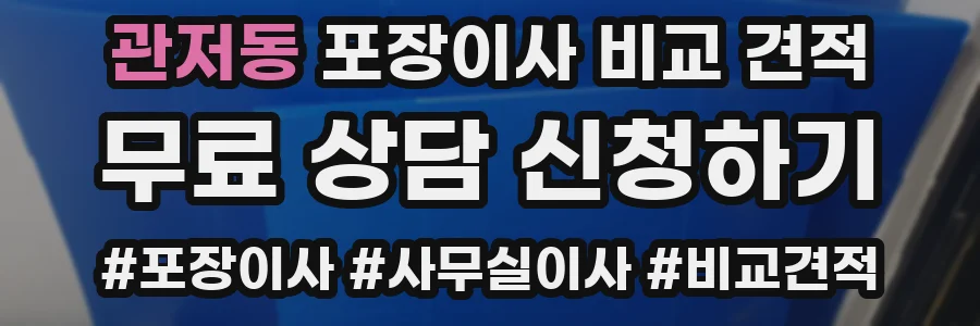관저동 포장이사 비교 견적