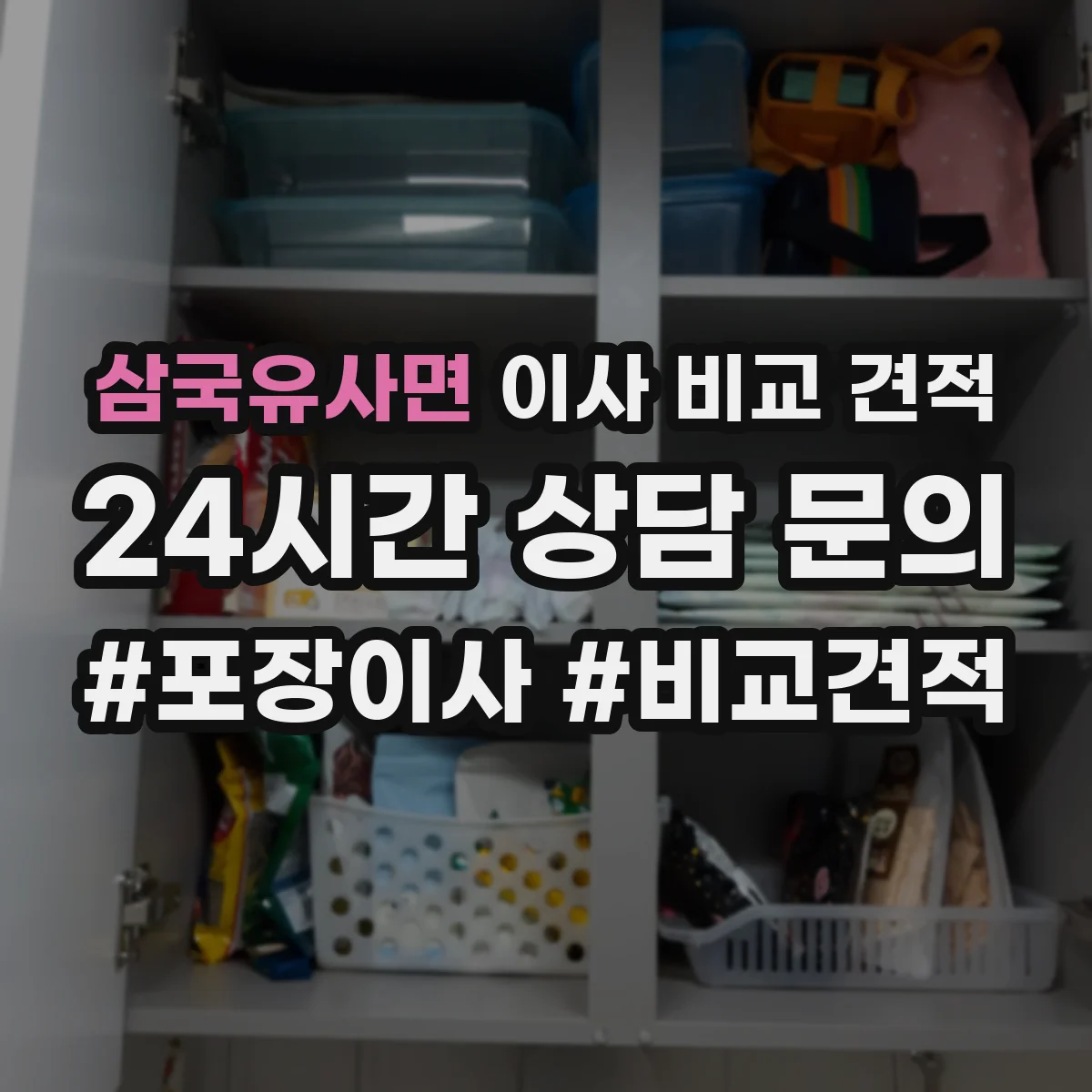 삼국유사면 이사 비교 견적