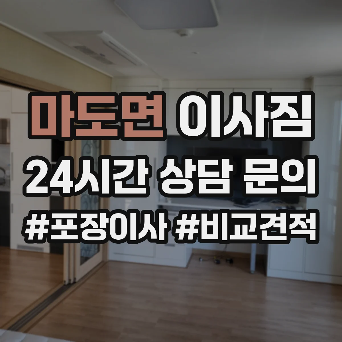 마도면 이사짐