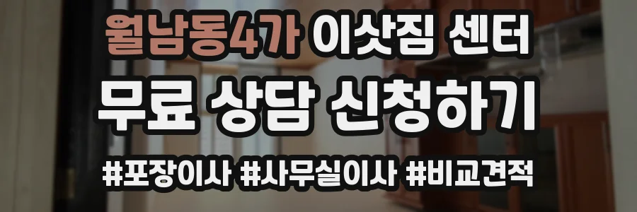 월남동4가 이삿짐 센터