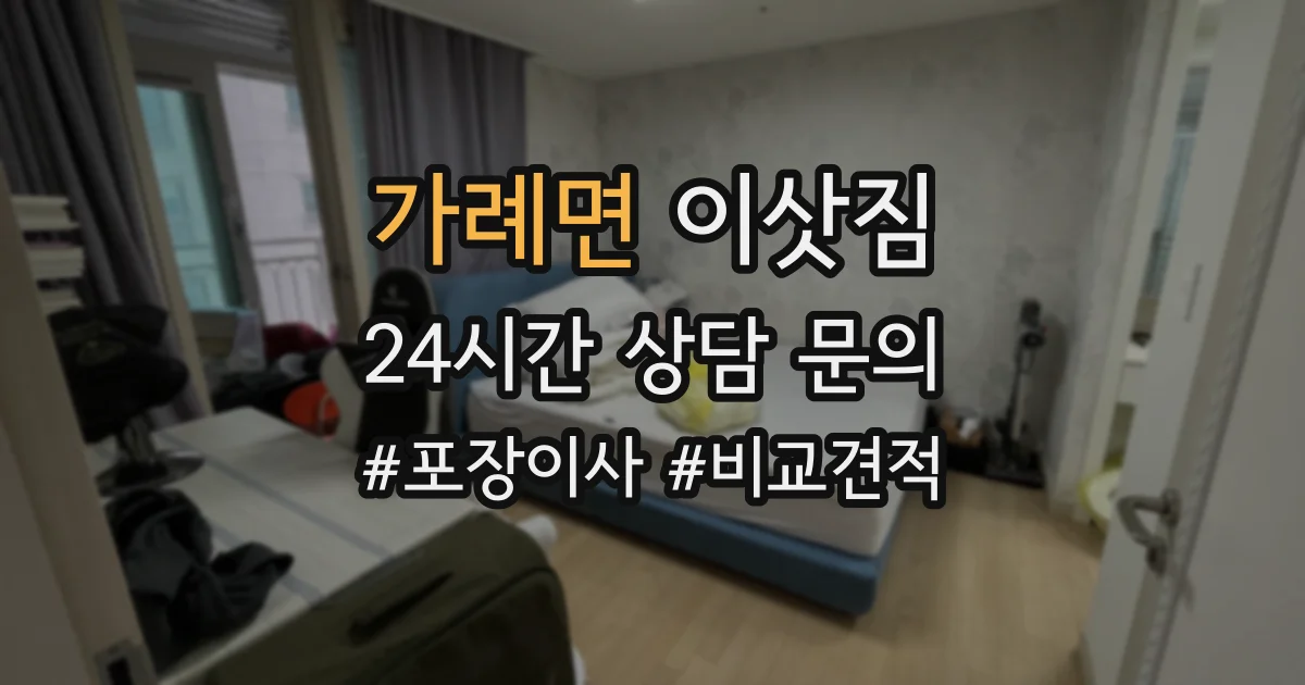 가례면 이삿짐