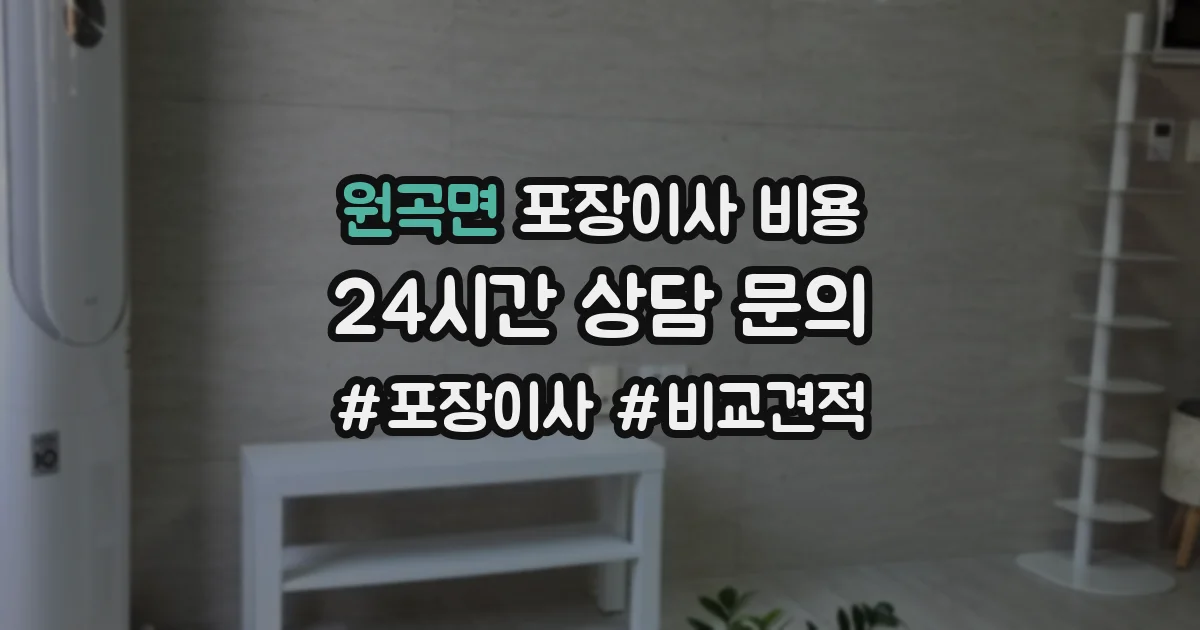 원곡면 포장이사 비용