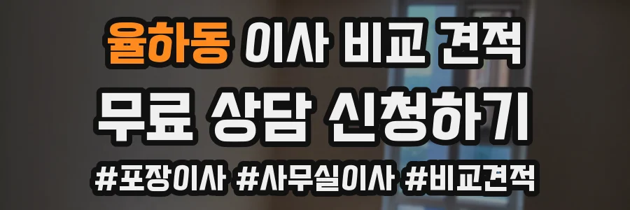 율하동 이사 비교 견적