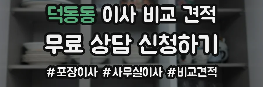 덕동동 이사 비교 견적