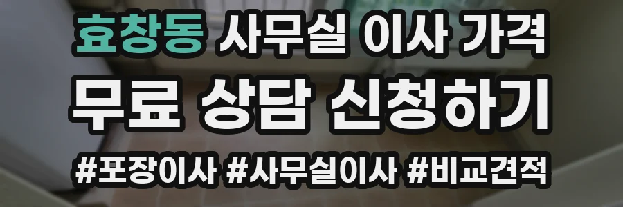 효창동 사무실 이사 가격