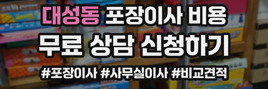 대성동 포장이사 비용