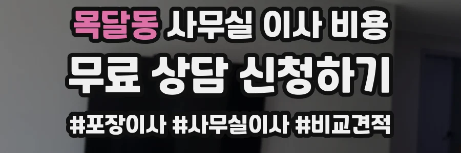 목달동 사무실 이사 비용