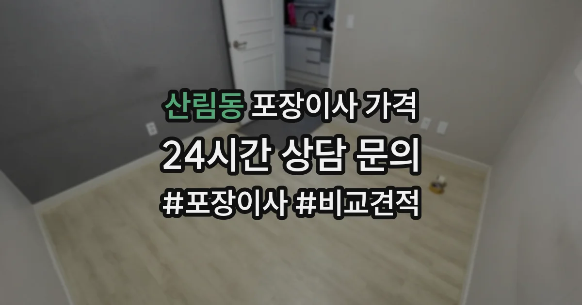 산림동 포장이사 가격