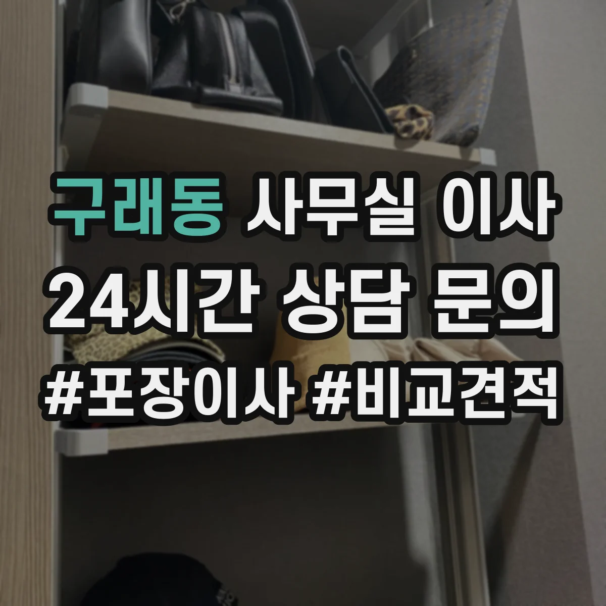 구래동 사무실 이사