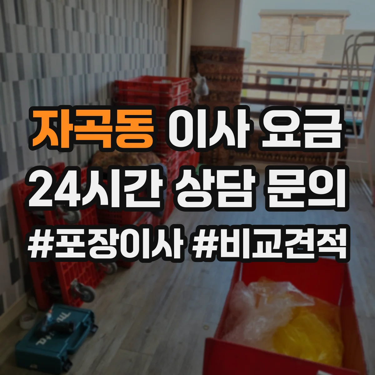 자곡동 이사 요금