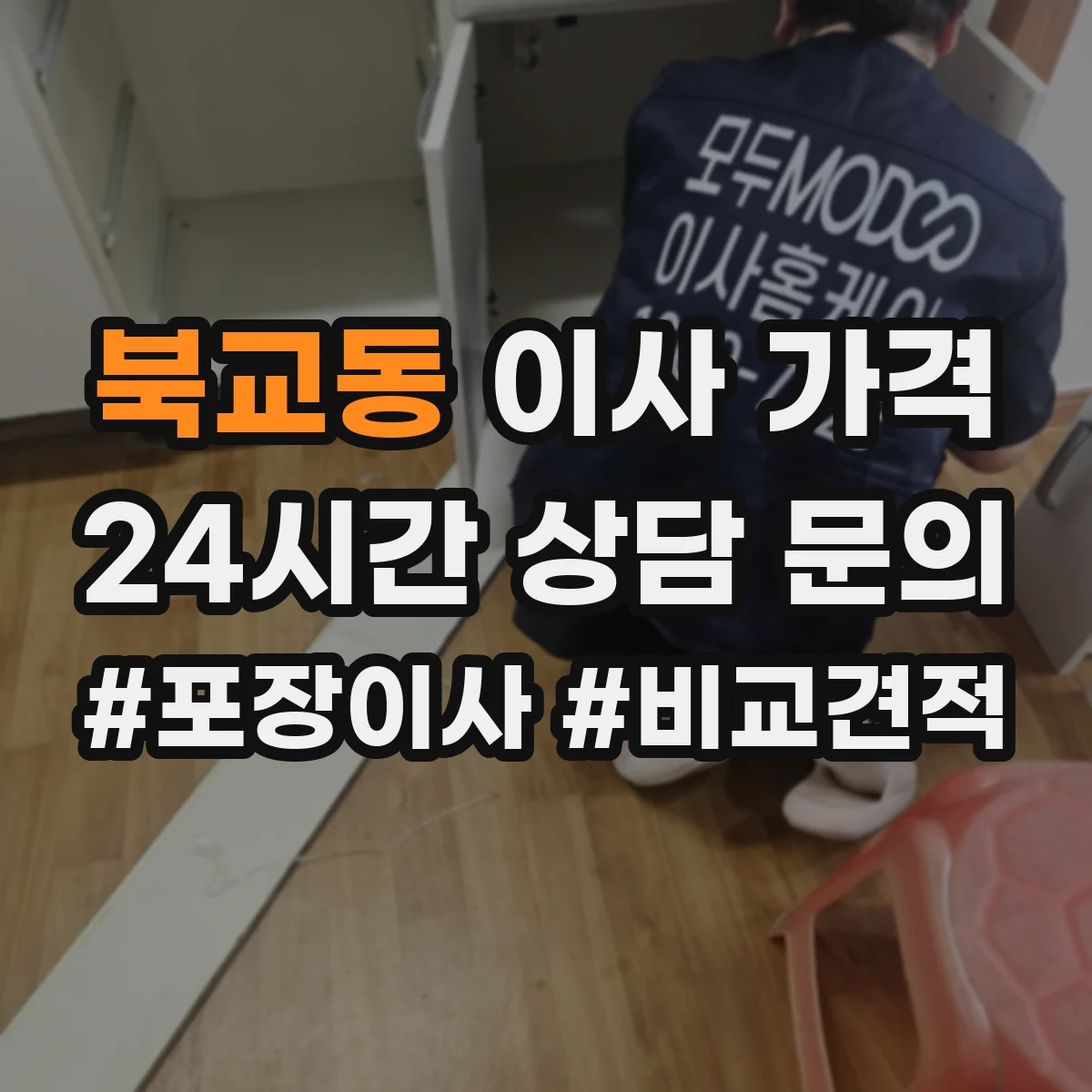 북교동 이사 가격