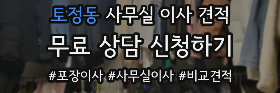 토정동 사무실 이사 견적