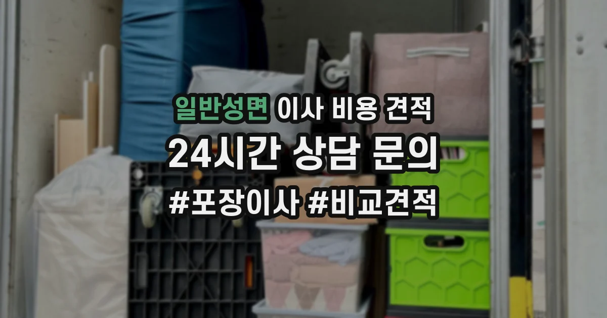 일반성면 이사 비용 견적