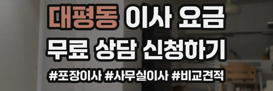 대평동 이사 요금