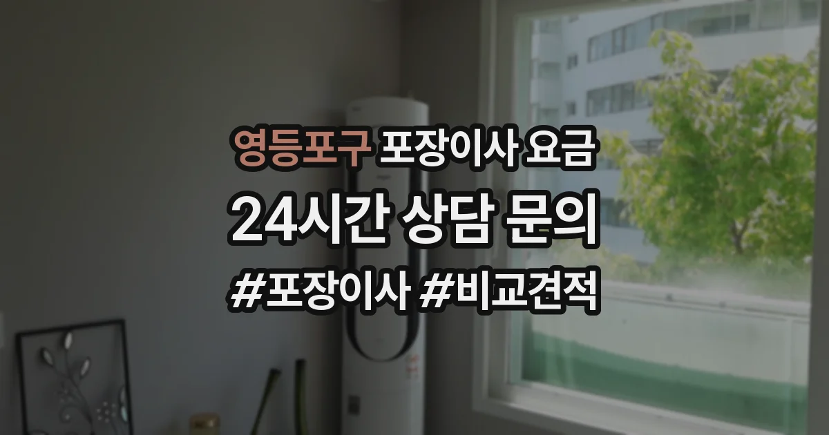 영등포구 포장이사 요금