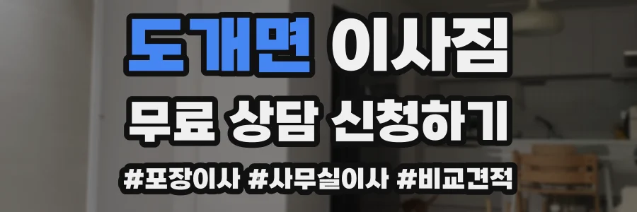 도개면 이사짐