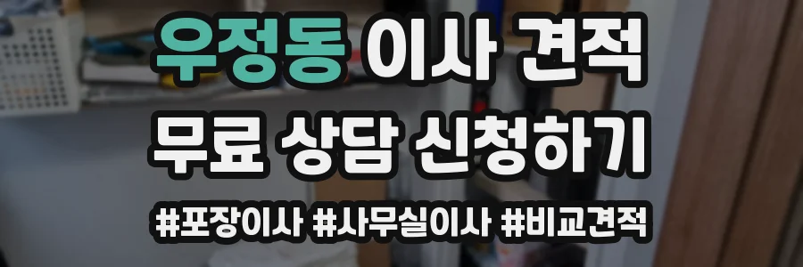 우정동 이사 견적