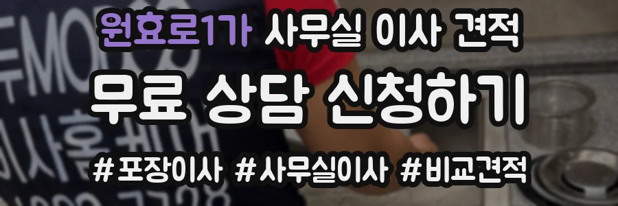 원효로1가 사무실 이사 견적