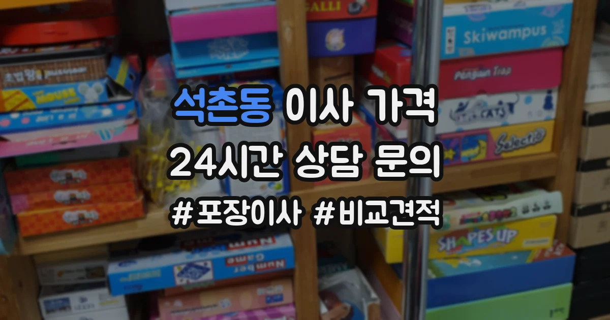 석촌동 이사 가격