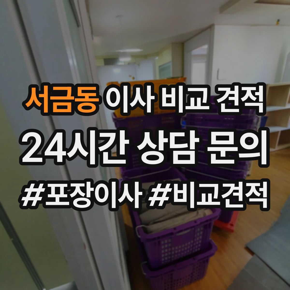 서금동 이사 비교 견적
