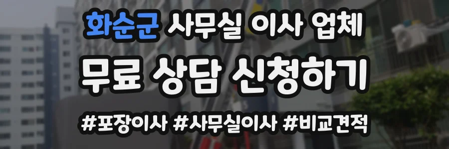 화순군 사무실 이사 업체