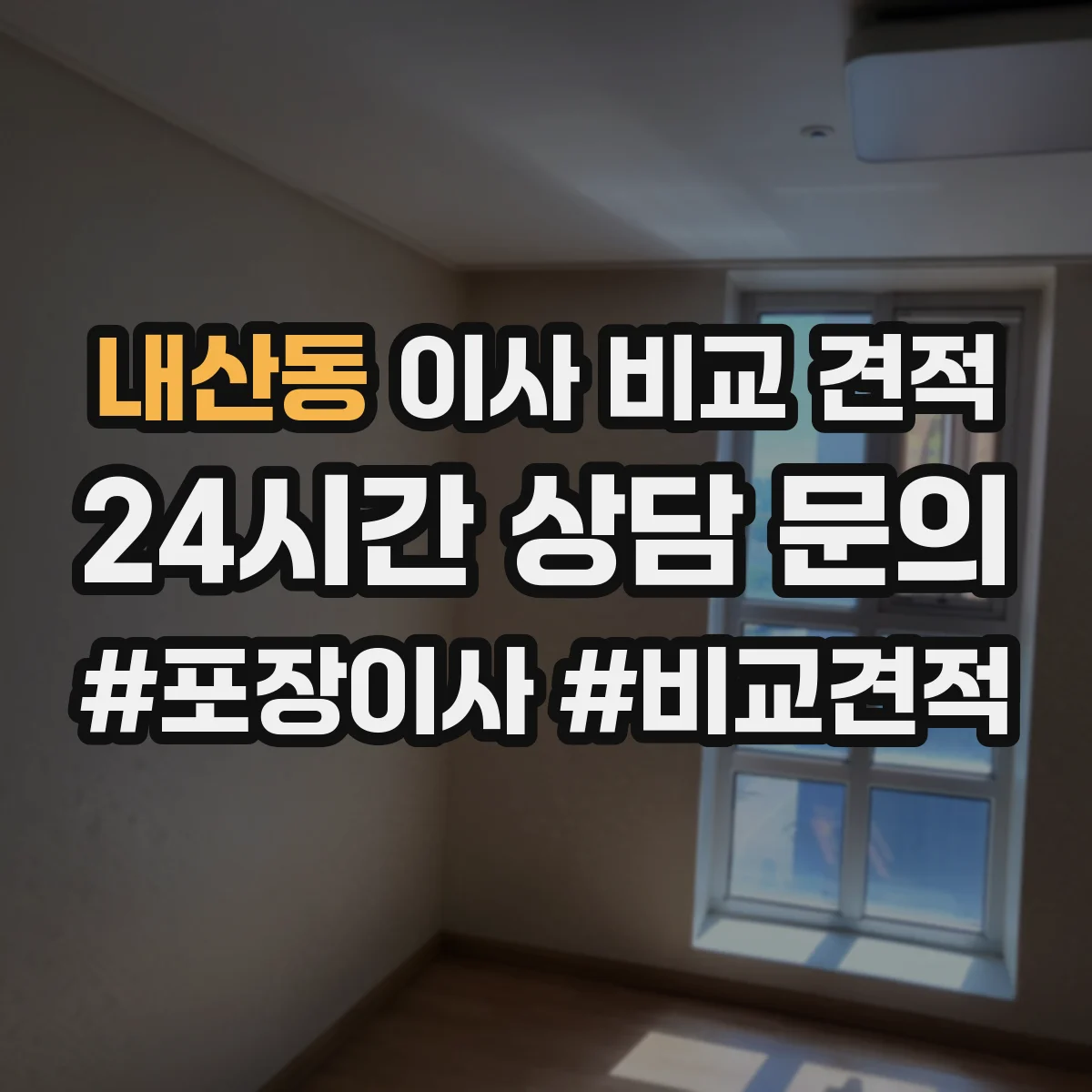내산동 이사 비교 견적
