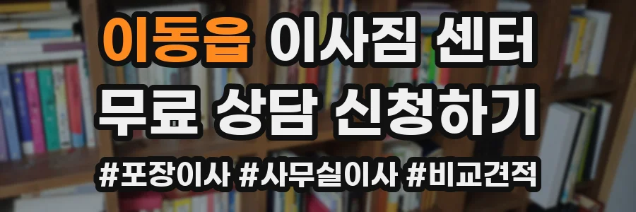 이동읍 이사짐 센터