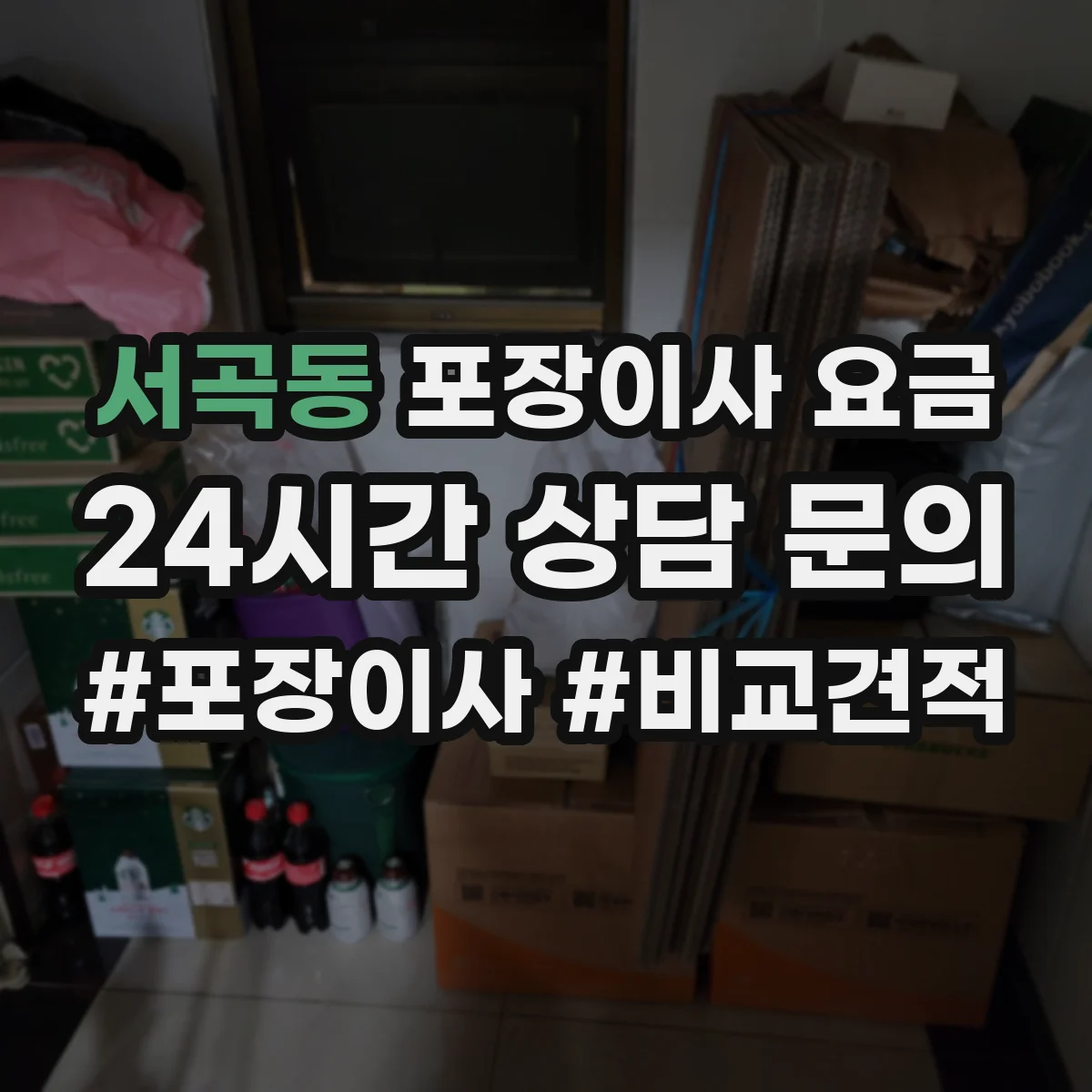 서곡동 포장이사 요금