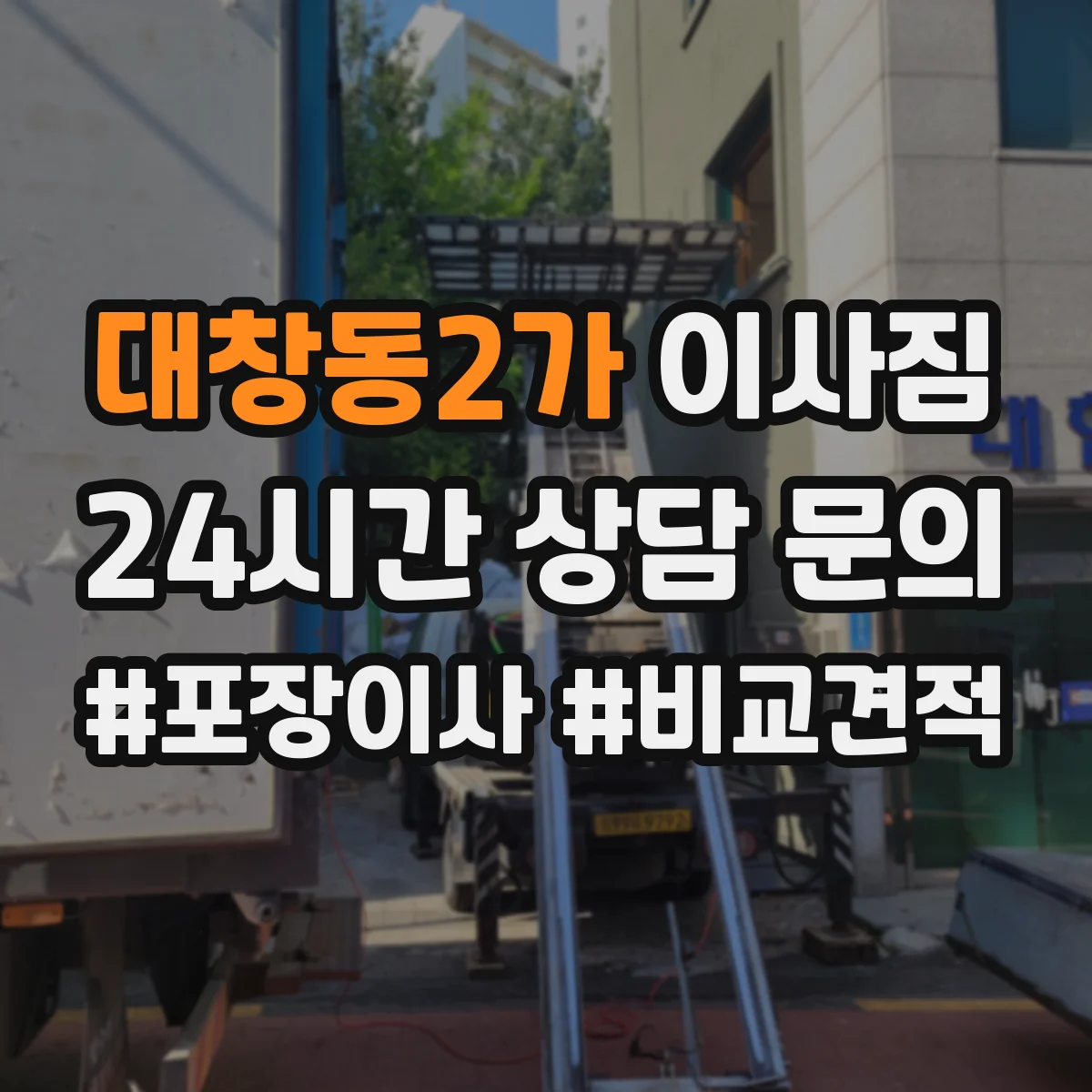 대창동2가 이사짐