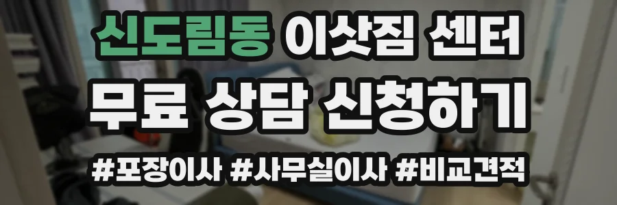 신도림동 이삿짐 센터