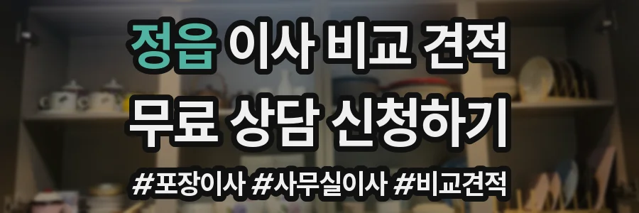 정읍 이사 비교 견적