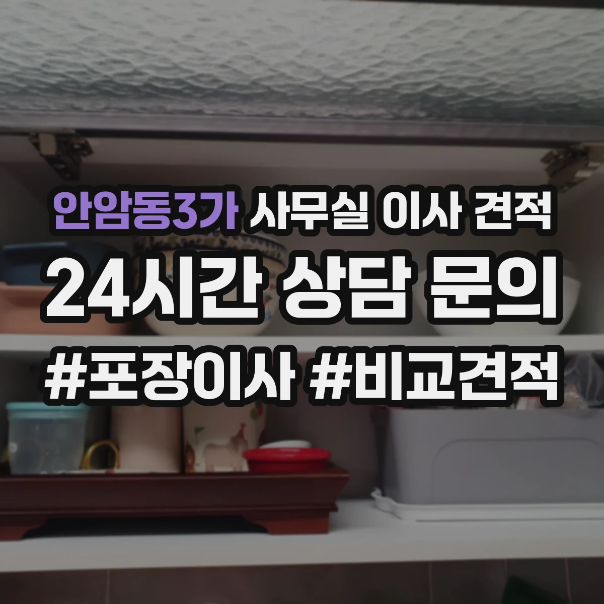 안암동3가 사무실 이사 견적