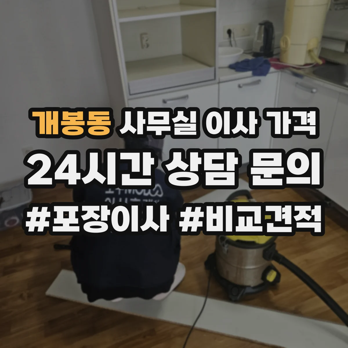 개봉동 사무실 이사 가격