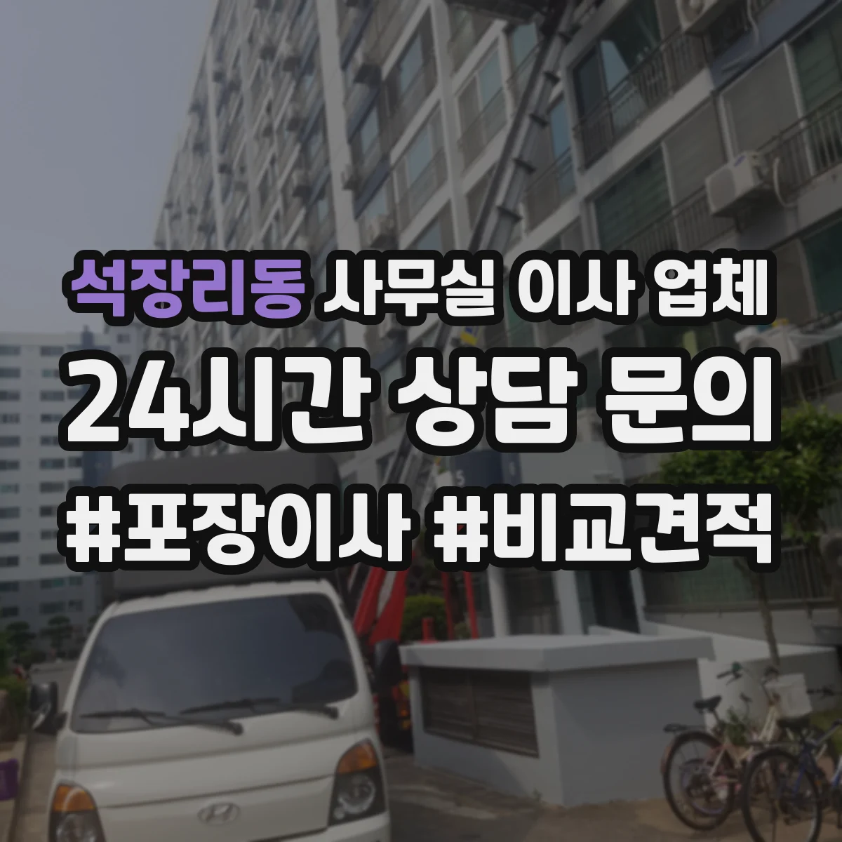 석장리동 사무실 이사 업체