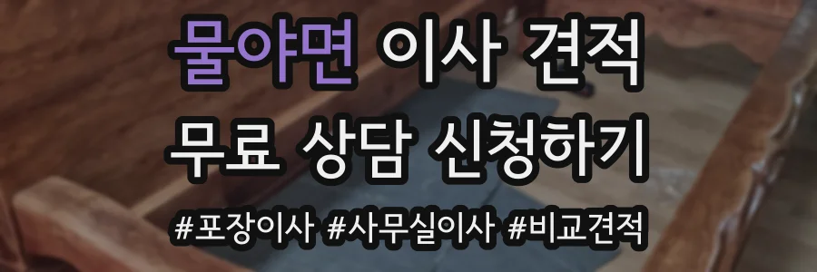 물야면 이사 견적
