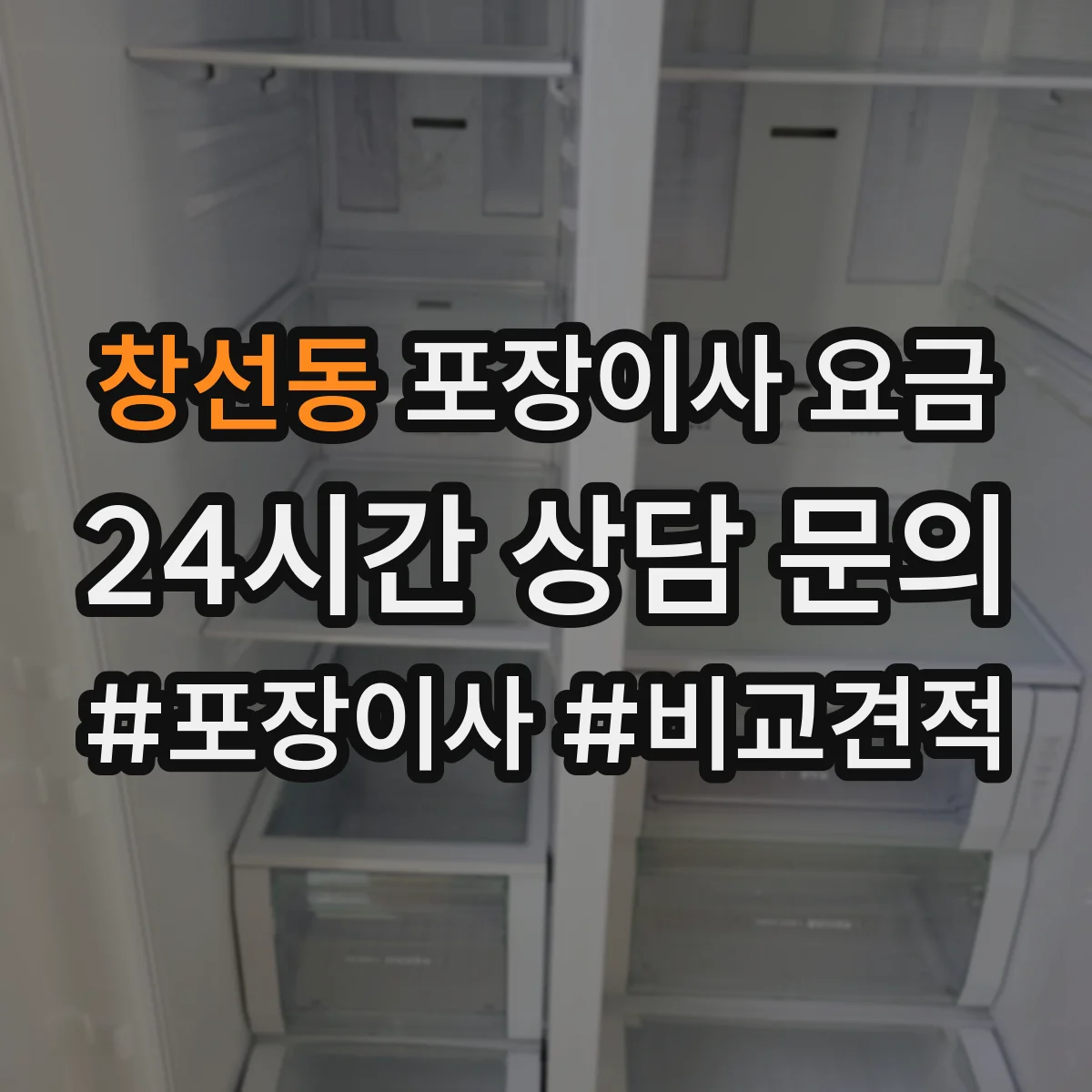 창선동 포장이사 요금
