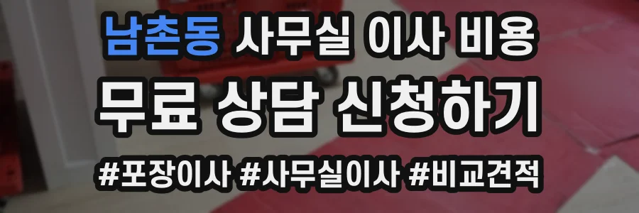 남촌동 사무실 이사 비용