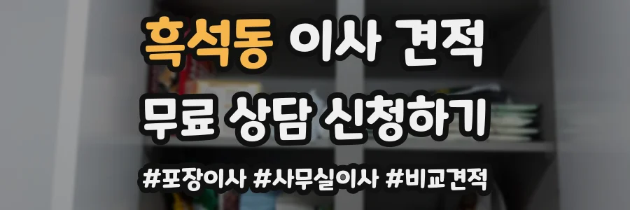 흑석동 이사 견적