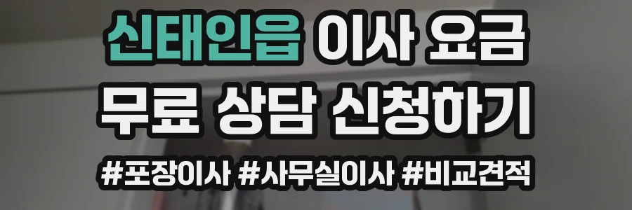 신태인읍 이사 요금